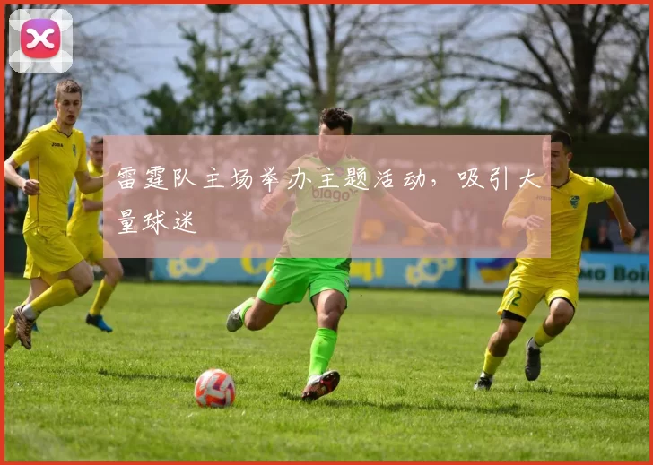 雷霆队主场举办主题活动，吸引大量球迷