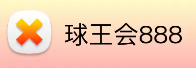 球王会888 logo